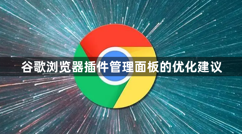 谷歌浏览器插件管理面板的优化建议1