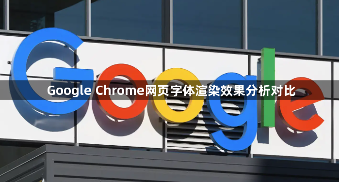 Google Chrome网页字体渲染效果分析对比1
