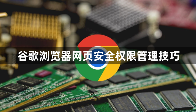 谷歌浏览器网页安全权限管理技巧1