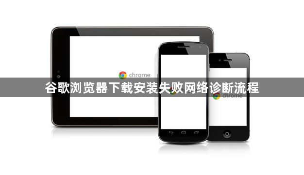 谷歌浏览器下载安装失败网络诊断流程1