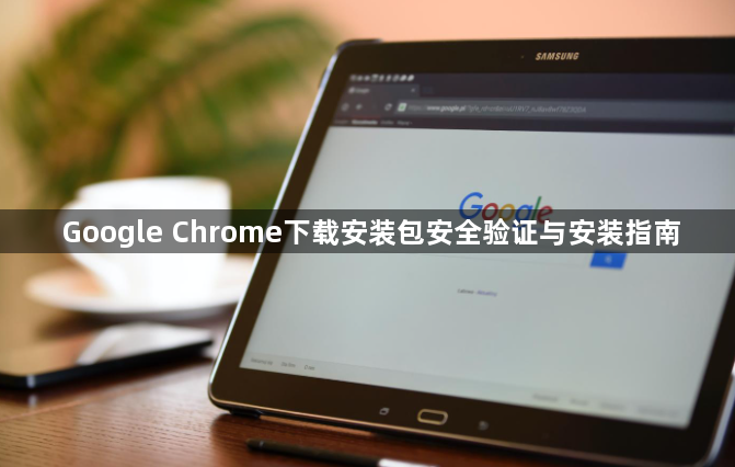 Google Chrome下载安装包安全验证与安装指南1