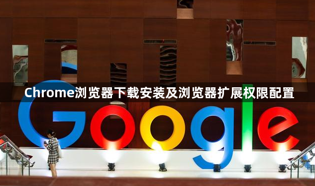 Chrome浏览器下载安装及浏览器扩展权限配置1