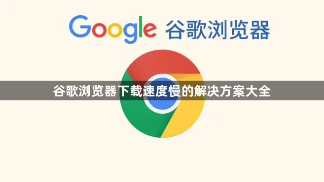 谷歌浏览器下载速度慢的解决方案大全1