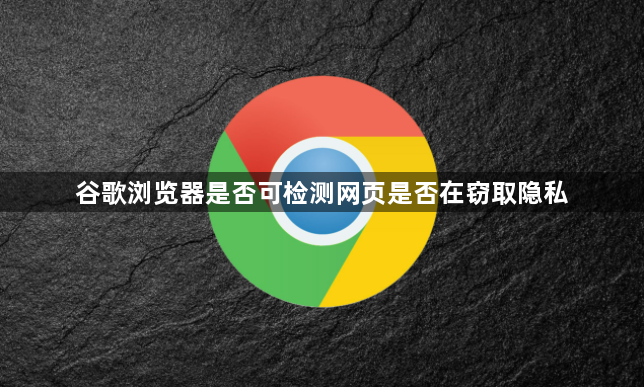 谷歌浏览器是否可检测网页是否在窃取隐私1