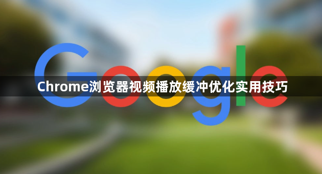 Chrome浏览器视频播放缓冲优化实用技巧1