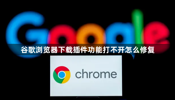 谷歌浏览器下载插件功能打不开怎么修复1