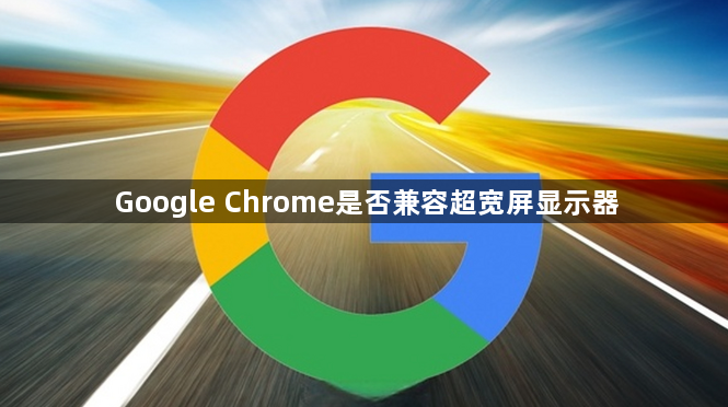 Google Chrome是否兼容超宽屏显示器1