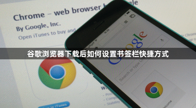 谷歌浏览器下载后如何设置书签栏快捷方式1