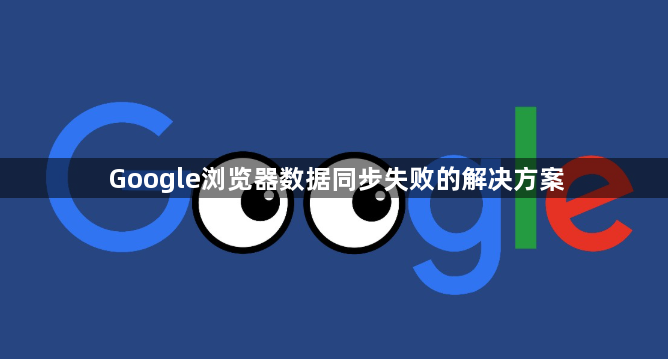 Google浏览器数据同步失败的解决方案1