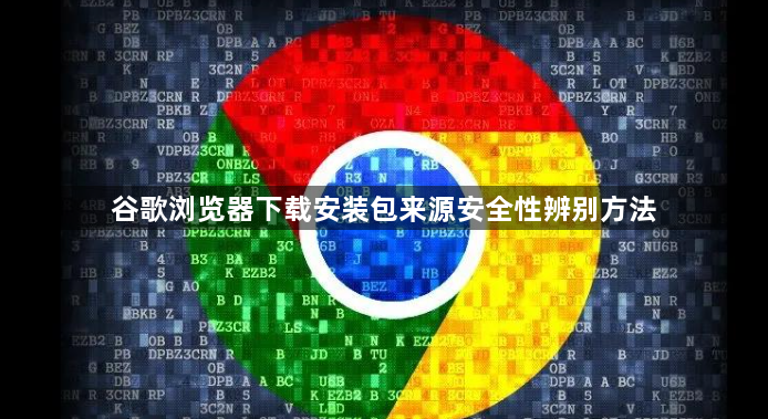 谷歌浏览器下载安装包来源安全性辨别方法1