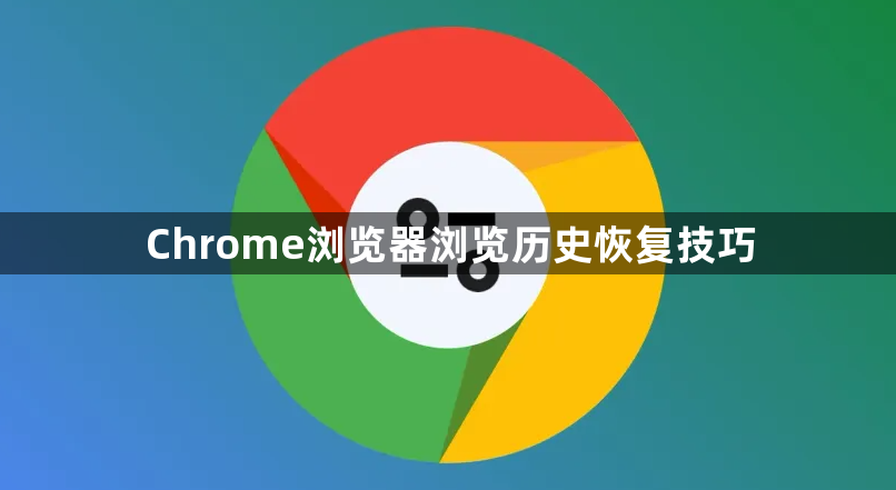 Chrome浏览器浏览历史恢复技巧1
