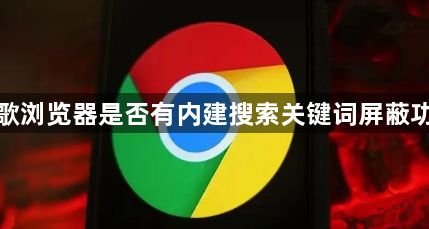 谷歌浏览器是否有内建搜索关键词屏蔽功能1