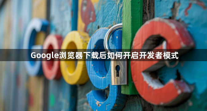 Google浏览器下载后如何开启开发者模式1