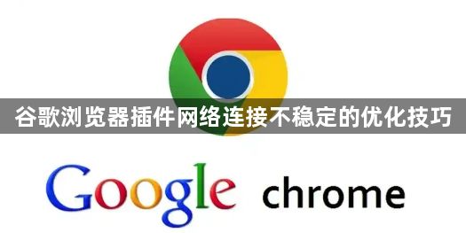 谷歌浏览器插件网络连接不稳定的优化技巧1