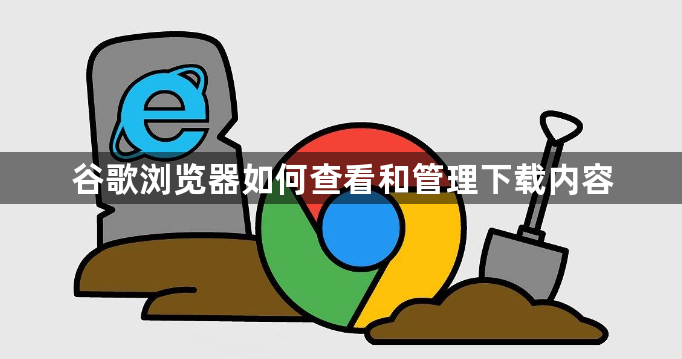 谷歌浏览器如何查看和管理下载内容1