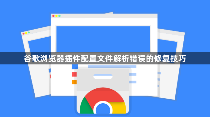 谷歌浏览器插件配置文件解析错误的修复技巧1