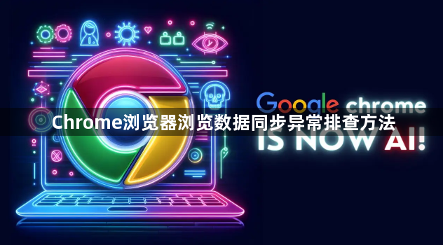 Chrome浏览器浏览数据同步异常排查方法1