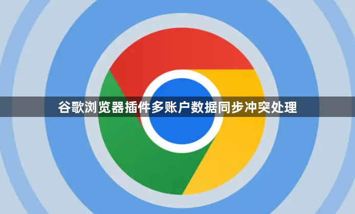谷歌浏览器插件多账户数据同步冲突处理1