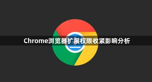 Chrome浏览器扩展权限收紧影响分析1