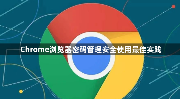 Chrome浏览器密码管理安全使用最佳实践1