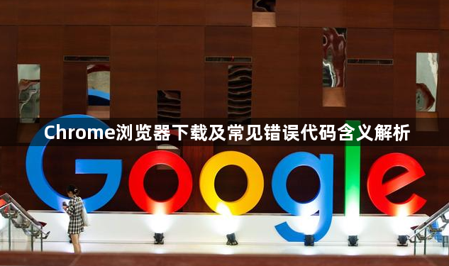 Chrome浏览器下载及常见错误代码含义解析1