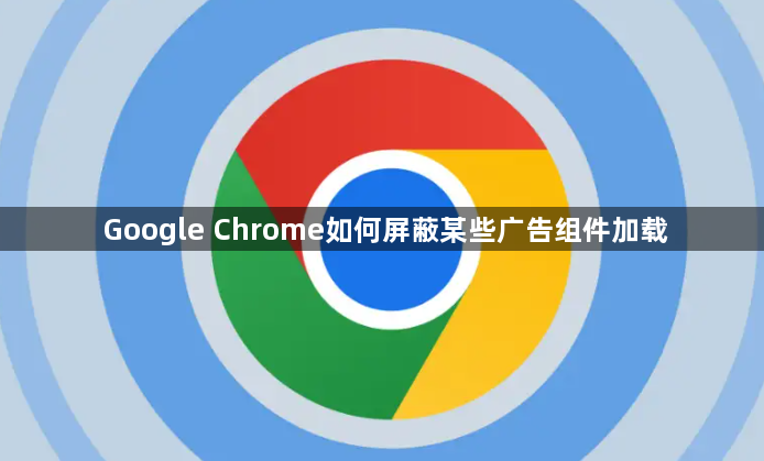 Google Chrome如何屏蔽某些广告组件加载1
