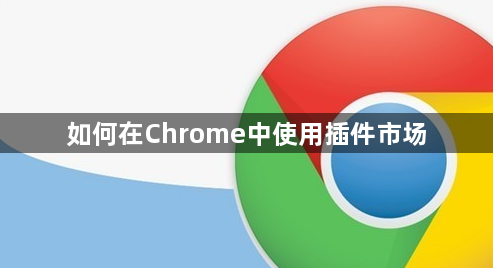 如何在Chrome中使用插件市场1