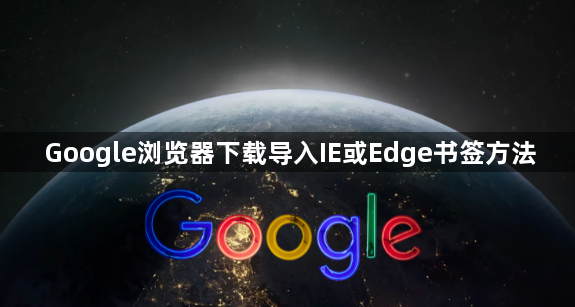 Google浏览器下载导入IE或Edge书签方法1
