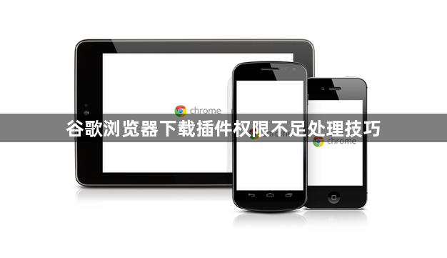 谷歌浏览器下载插件权限不足处理技巧1