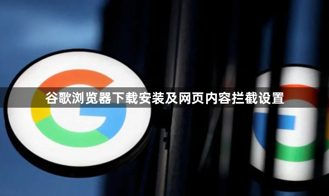 谷歌浏览器下载安装及网页内容拦截设置1