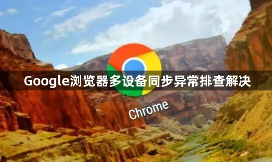 Google浏览器多设备同步异常排查解决1