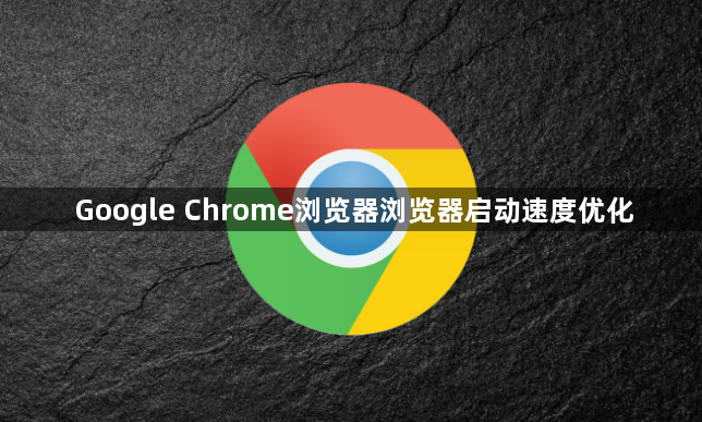 Google Chrome浏览器浏览器启动速度优化1