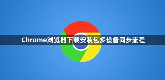 Chrome浏览器下载安装包多设备同步流程1
