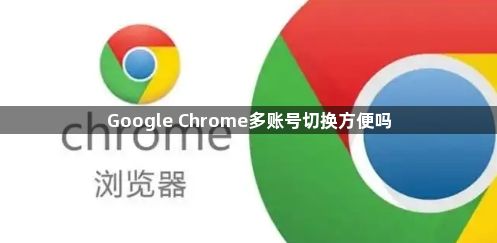 Google Chrome多账号切换方便吗1