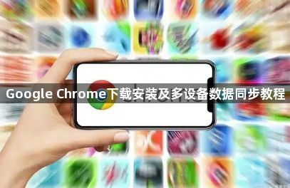 Google Chrome下载安装及多设备数据同步教程1