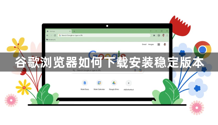 谷歌浏览器如何下载安装稳定版本1