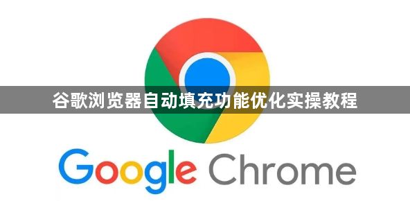 谷歌浏览器自动填充功能优化实操教程1