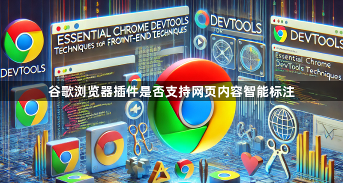 谷歌浏览器插件是否支持网页内容智能标注1