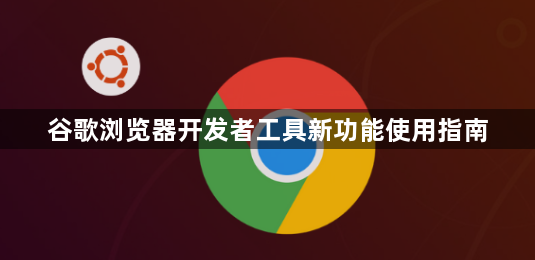 谷歌浏览器开发者工具新功能使用指南1