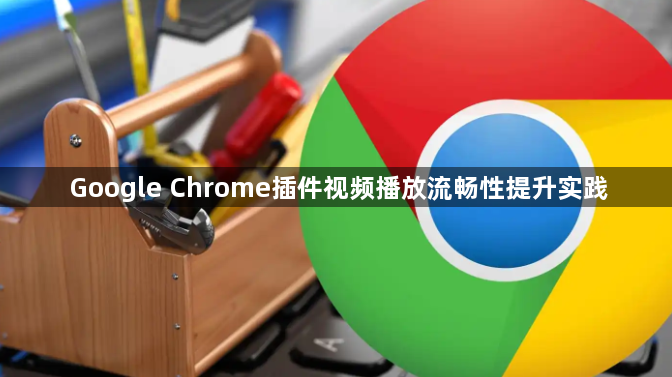 Google Chrome插件视频播放流畅性提升实践1
