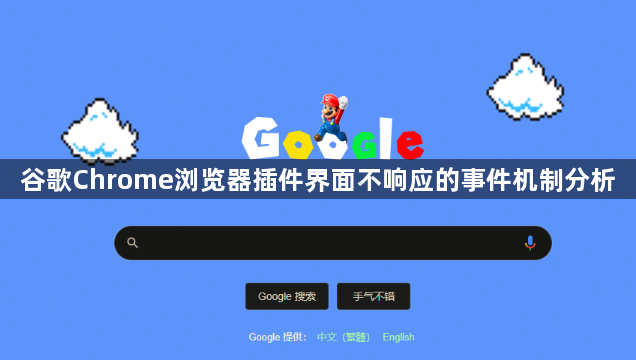 谷歌Chrome浏览器插件界面不响应的事件机制分析1