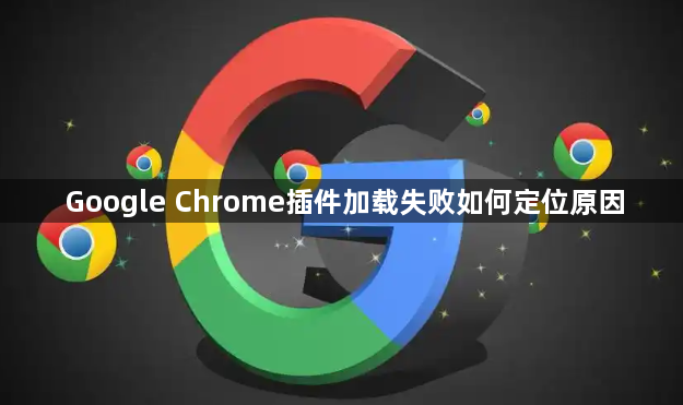 Google Chrome插件加载失败如何定位原因1