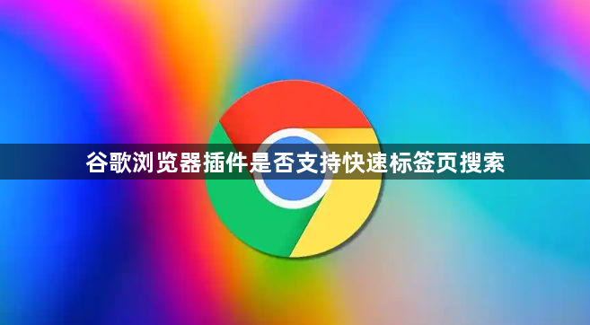 谷歌浏览器插件是否支持快速标签页搜索1