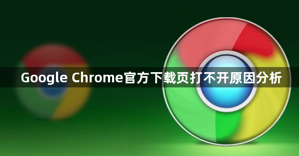 Google Chrome官方下载页打不开原因分析1