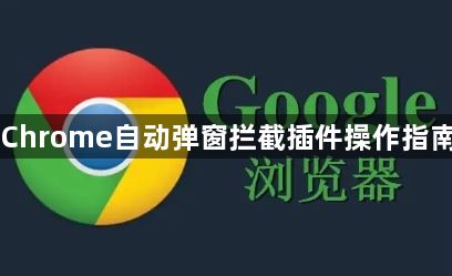 Chrome自动弹窗拦截插件操作指南1
