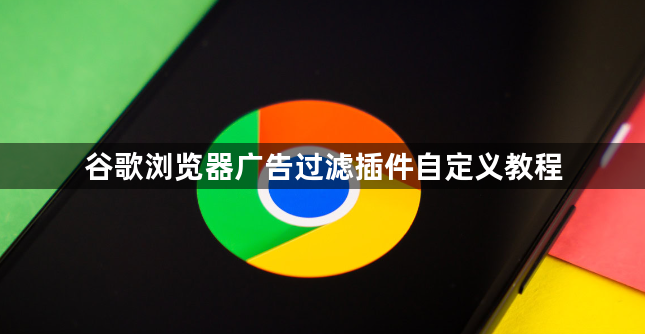 谷歌浏览器广告过滤插件自定义教程1