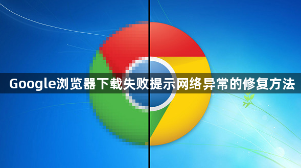 Google浏览器下载失败提示网络异常的修复方法1