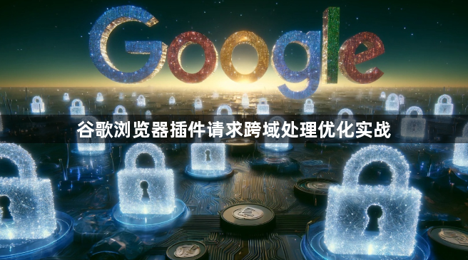 谷歌浏览器插件请求跨域处理优化实战1