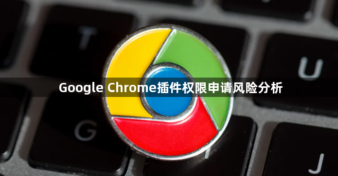 Google Chrome插件权限申请风险分析1