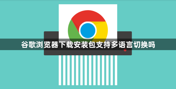 谷歌浏览器下载安装包支持多语言切换吗1